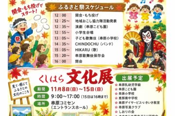 くしはらふるさと祭と文化祭